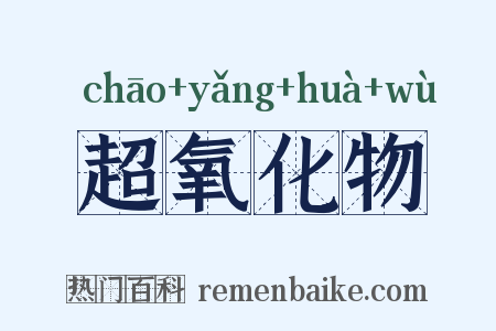 超氧化物是什么意思的图片